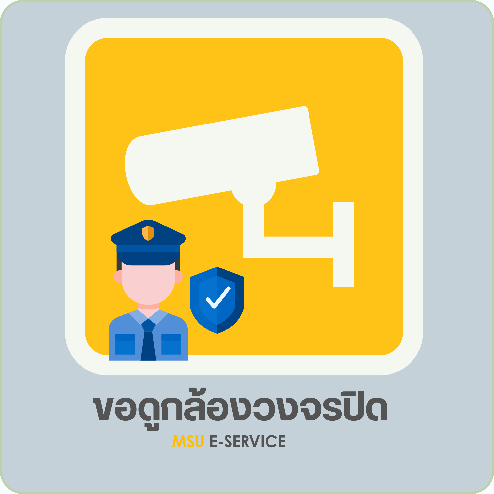 ขอดูกล้องวงจรปิด