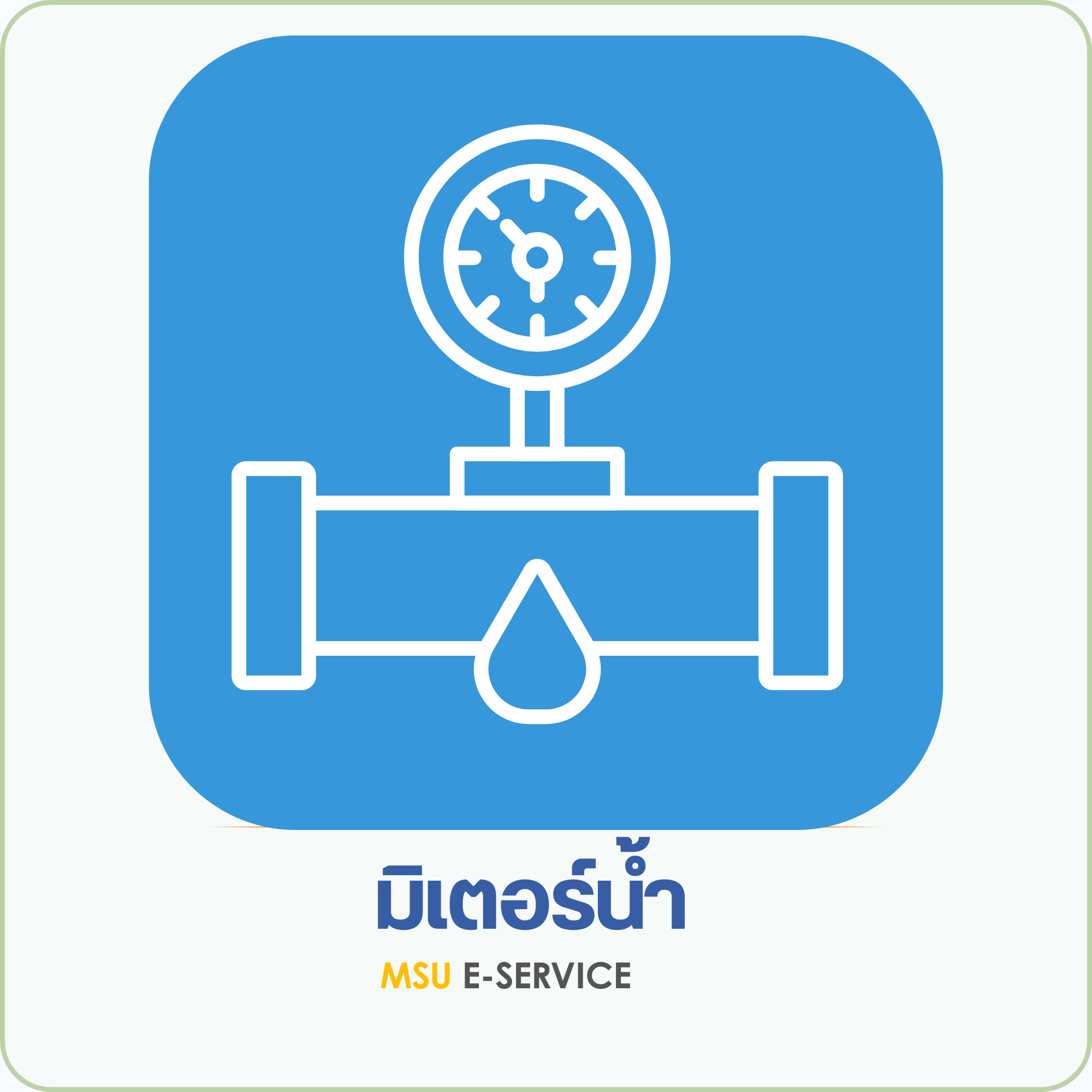 มิเตอร์น้ำ
