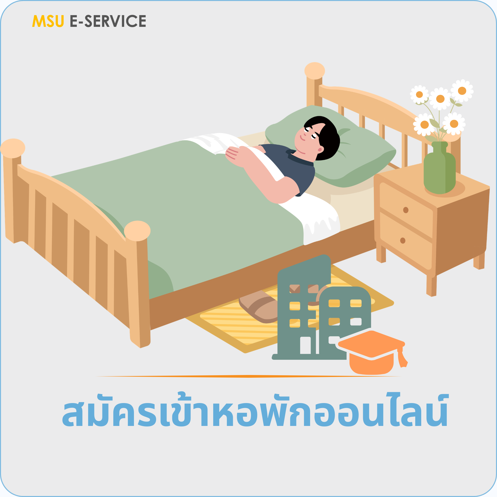 สมัครเข้าหอพักออนไลน์