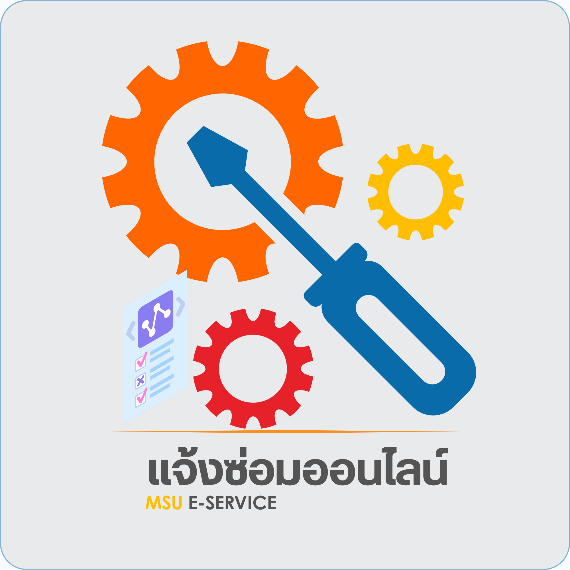 แจ้งซ่อมออนไลน์