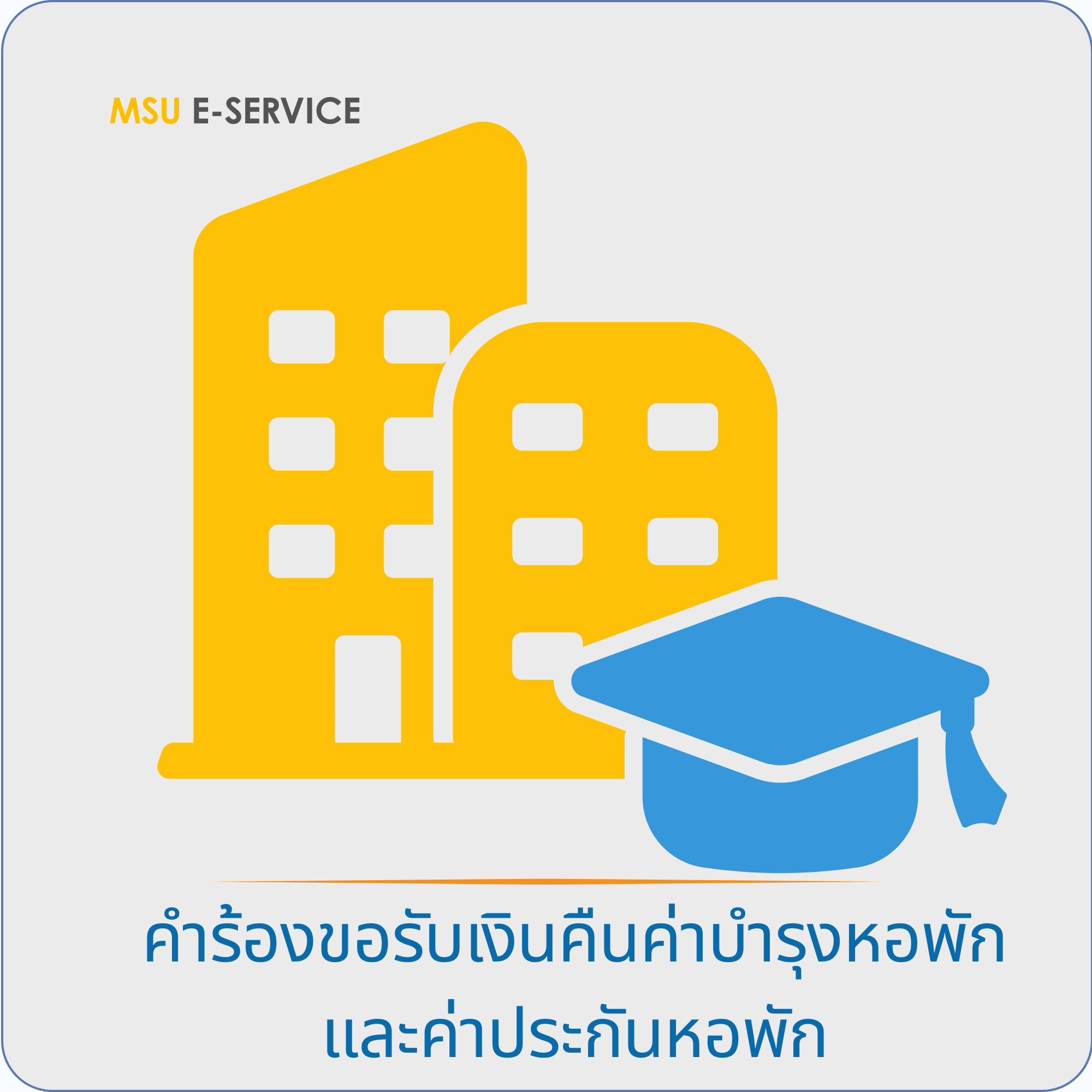 คำร้องขอรับเงินคืนค่าบำรุงหอพัก