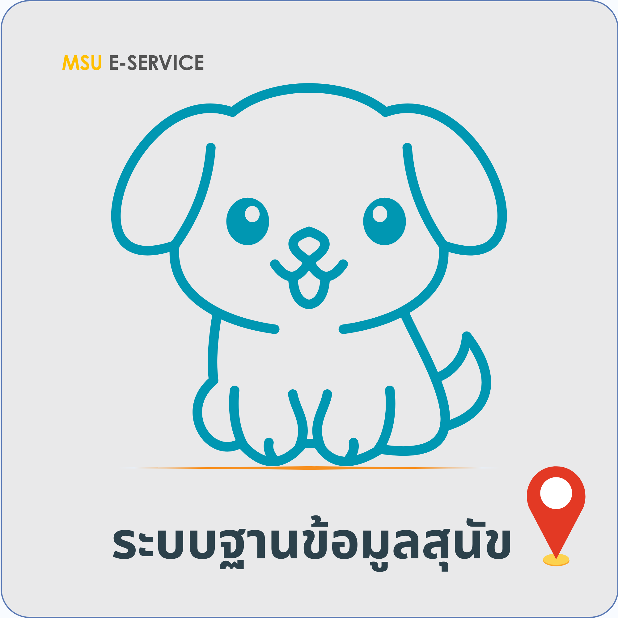 ระบบฐานข้อมูลสุนัข