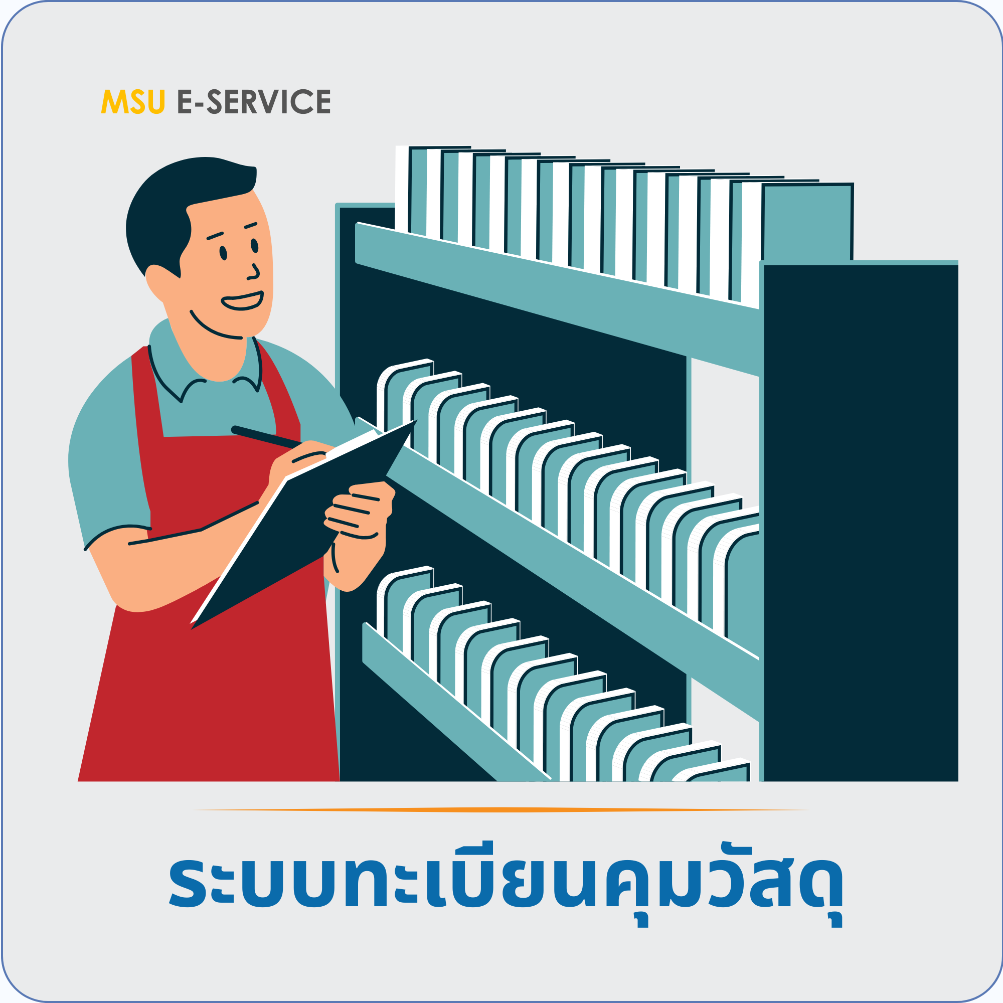 ระบบทะเบียนคุมวัสดุ