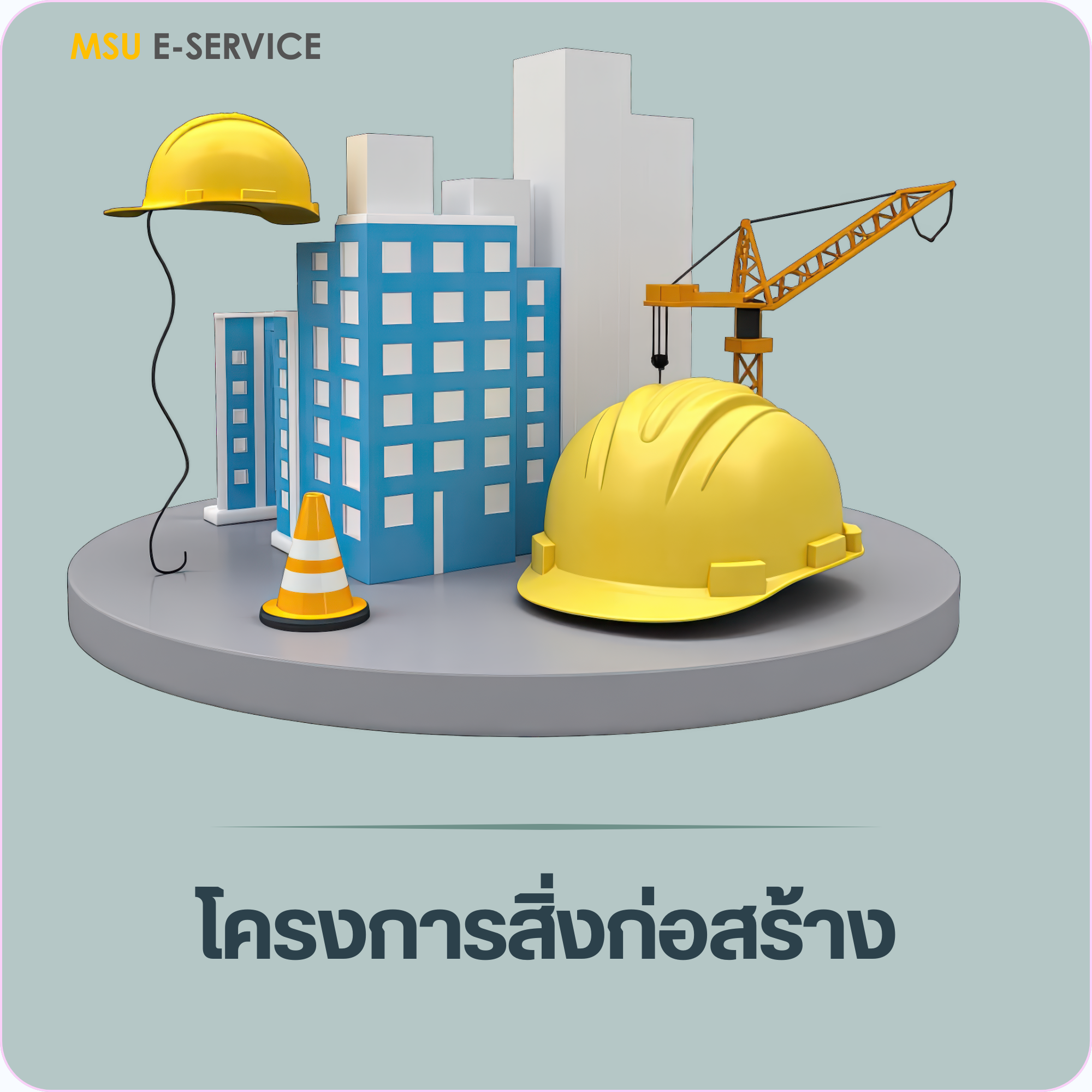 โครงการสิ่งก่อสร้าง มมส