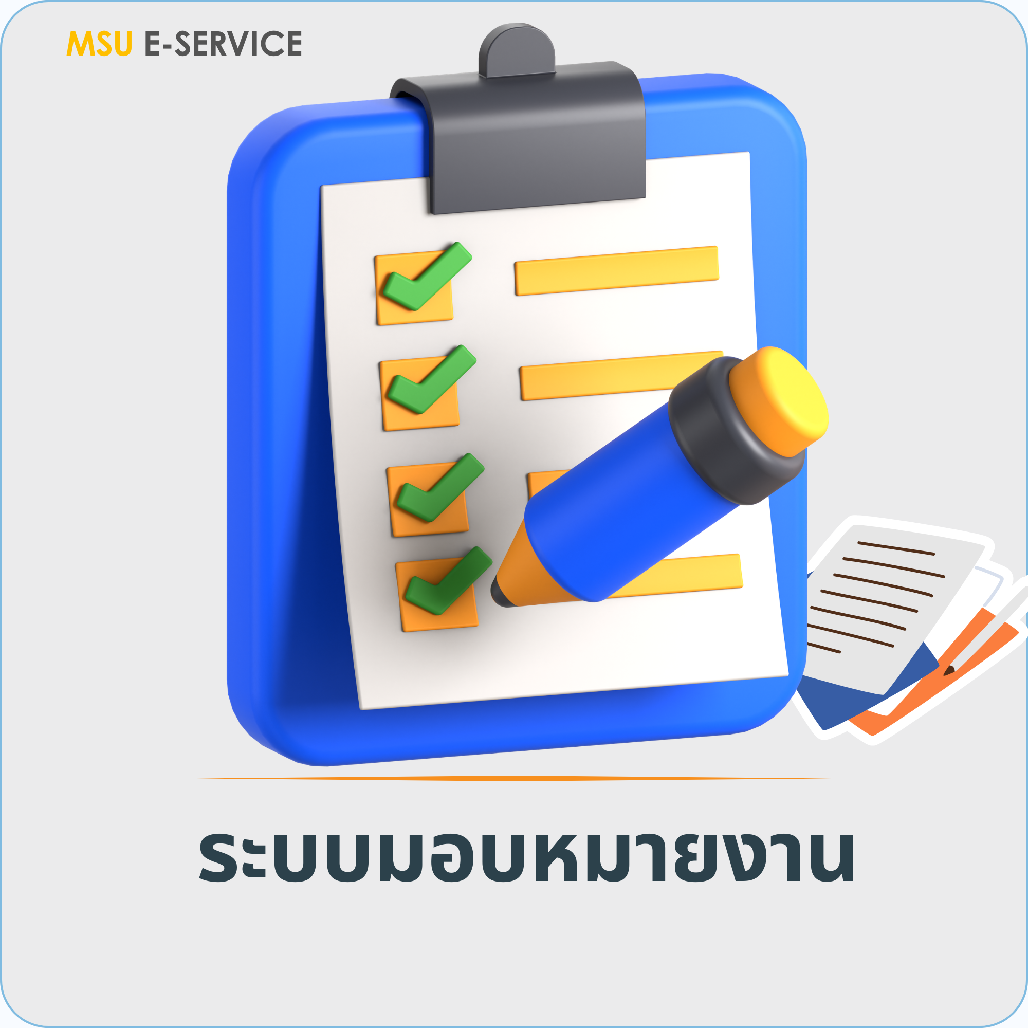 ระบบมอบหมายงาน