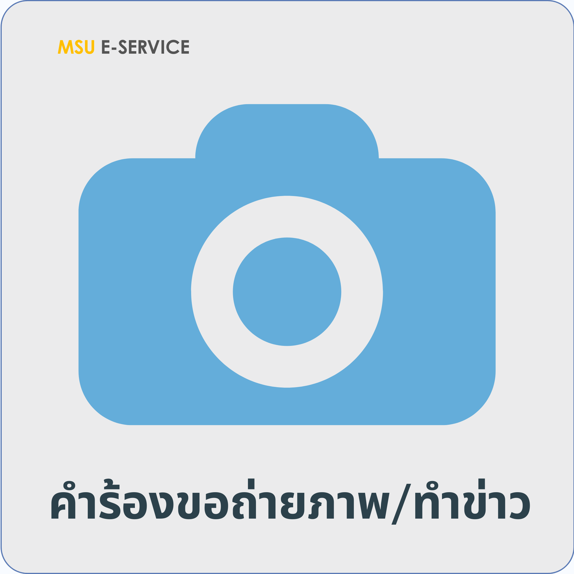 คำร้องขอถ่ายภาพ/ทำข่าว