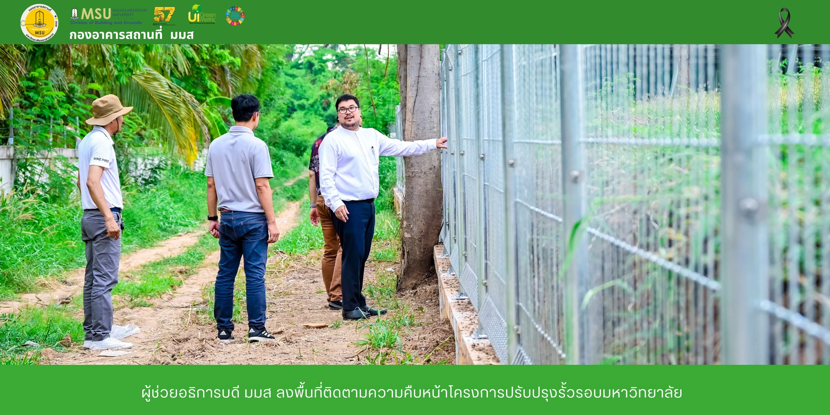 ผู้ช่วยอธิการบดี มมส ลงพื้นที่ติดตามความคืบหน้าโครงการปรับปรุงรั้วรอบมหาวิทยาลัย บริเวณหลังอาคารพักอาศัยบุคลากร เขตพื้นที่ขามเรียง
