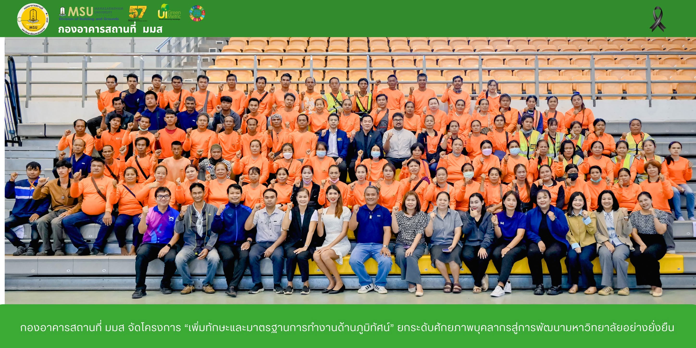 กองอาคารสถานที่ มมส จัดโครงการ “เพิ่มทักษะและมาตรฐานการทำงานด้านภูมิทัศน์” ยกระดับศักยภาพบุคลากรสู่การพัฒนามหาวิทยาลัยอย่างยั่งยืน