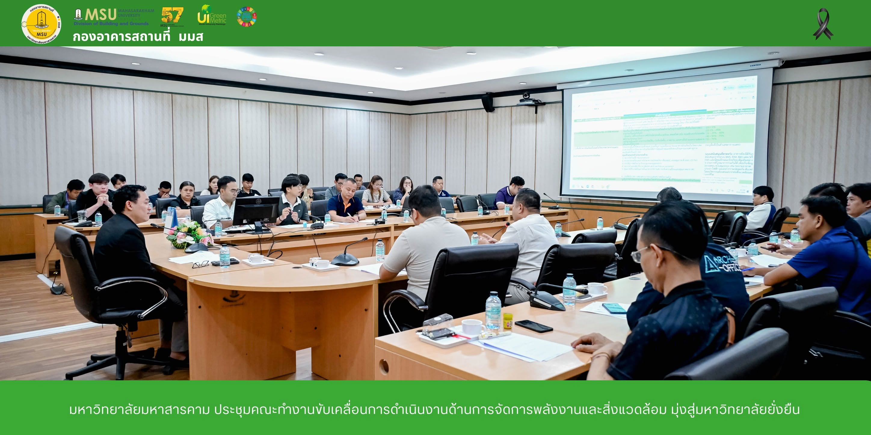 มหาวิทยาลัยมหาสารคาม ประชุมคณะทำงานขับเคลื่อนการดำเนินงานด้านการจัดการพลังงานและสิ่งแวดล้อม มุ่งสู่มหาวิทยาลัยยั่งยืน