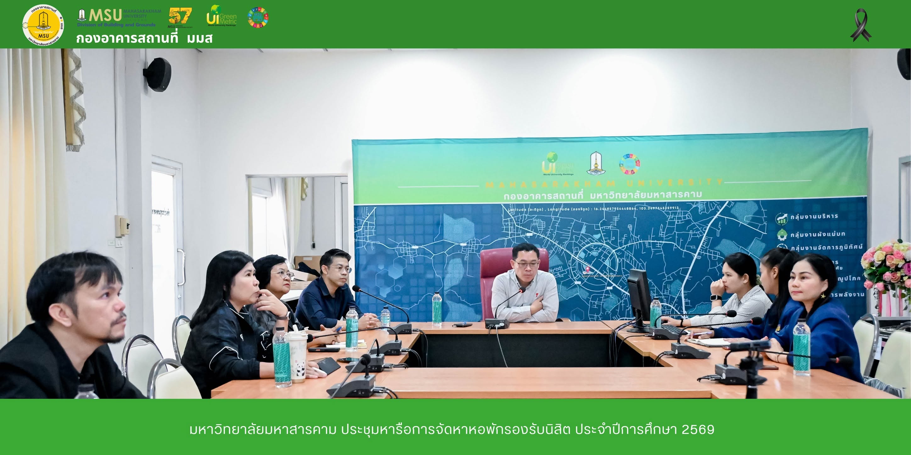มหาวิทยาลัยมหาสารคาม ประชุมหารือการจัดหาหอพักรองรับนิสิต ประจำปีการศึกษา 2569