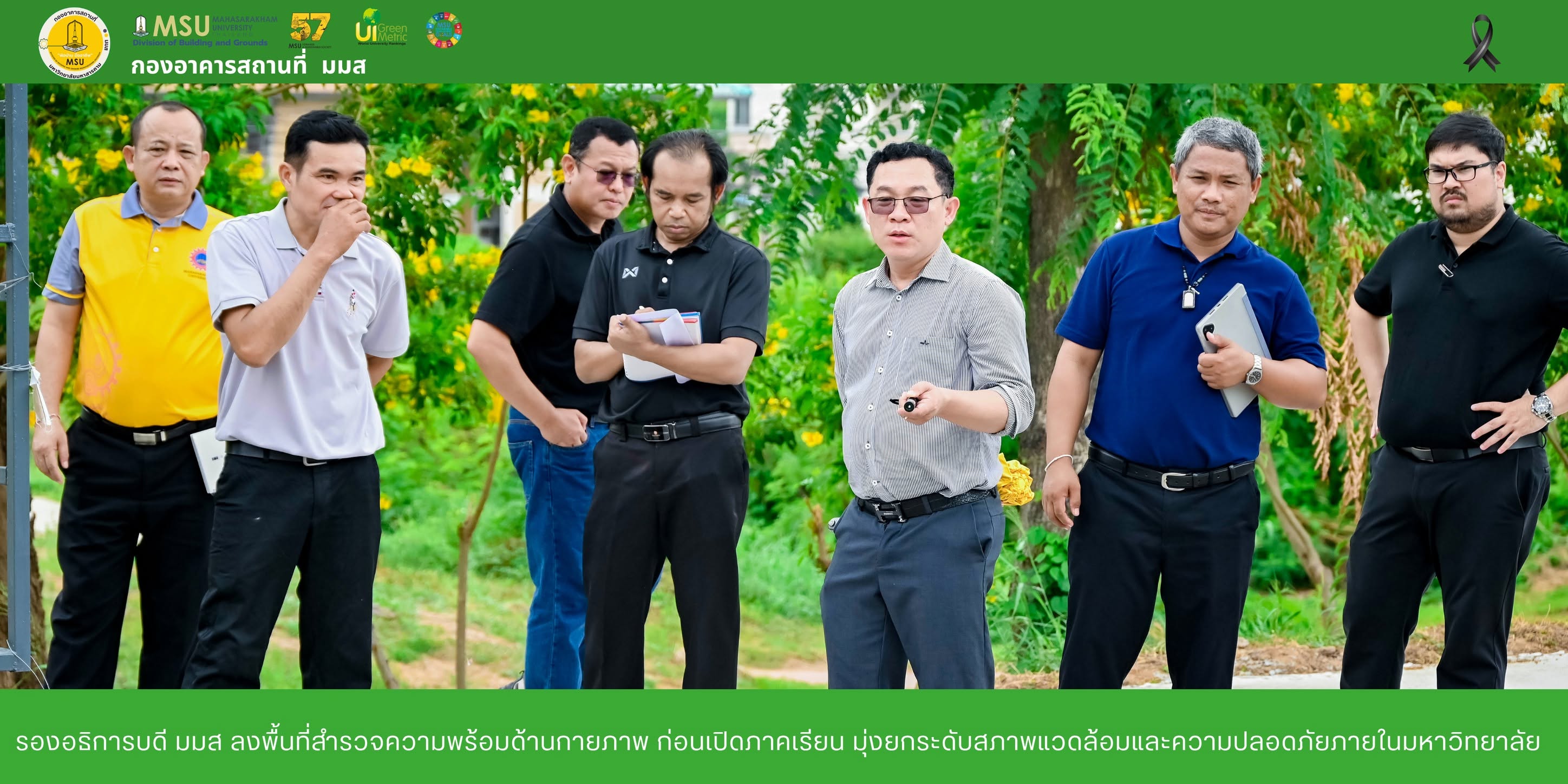 รองอธิการบดี มมส ลงพื้นที่สำรวจความพร้อมด้านกายภาพ ก่อนเปิดภาคเรียน มุ่งยกระดับสภาพแวดล้อมและความปลอดภัยภายในมหาวิทยาลัย