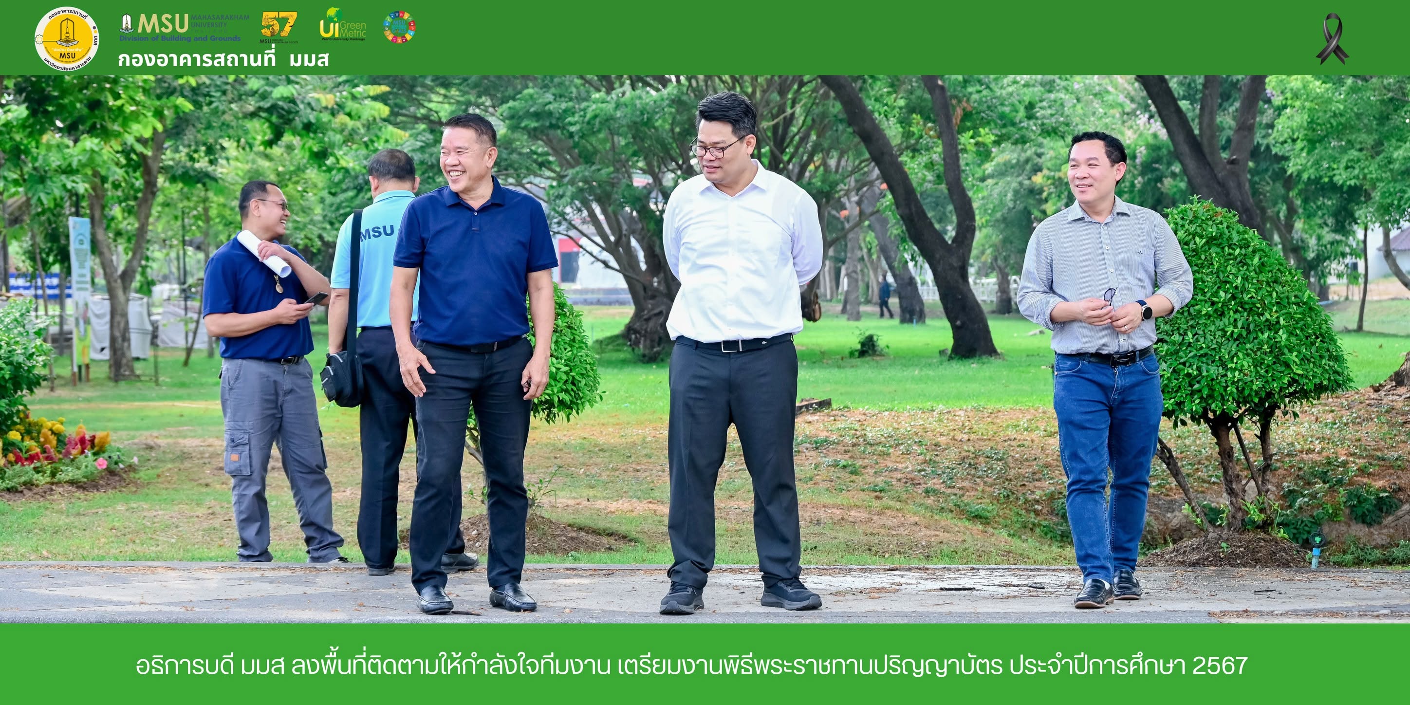 อธิการบดี มมส ลงพื้นที่ติดตามให้กำลังใจทีมงาน เตรียมงานพิธีพระราชทานปริญญาบัตร ประจำปีการศึกษา 2567