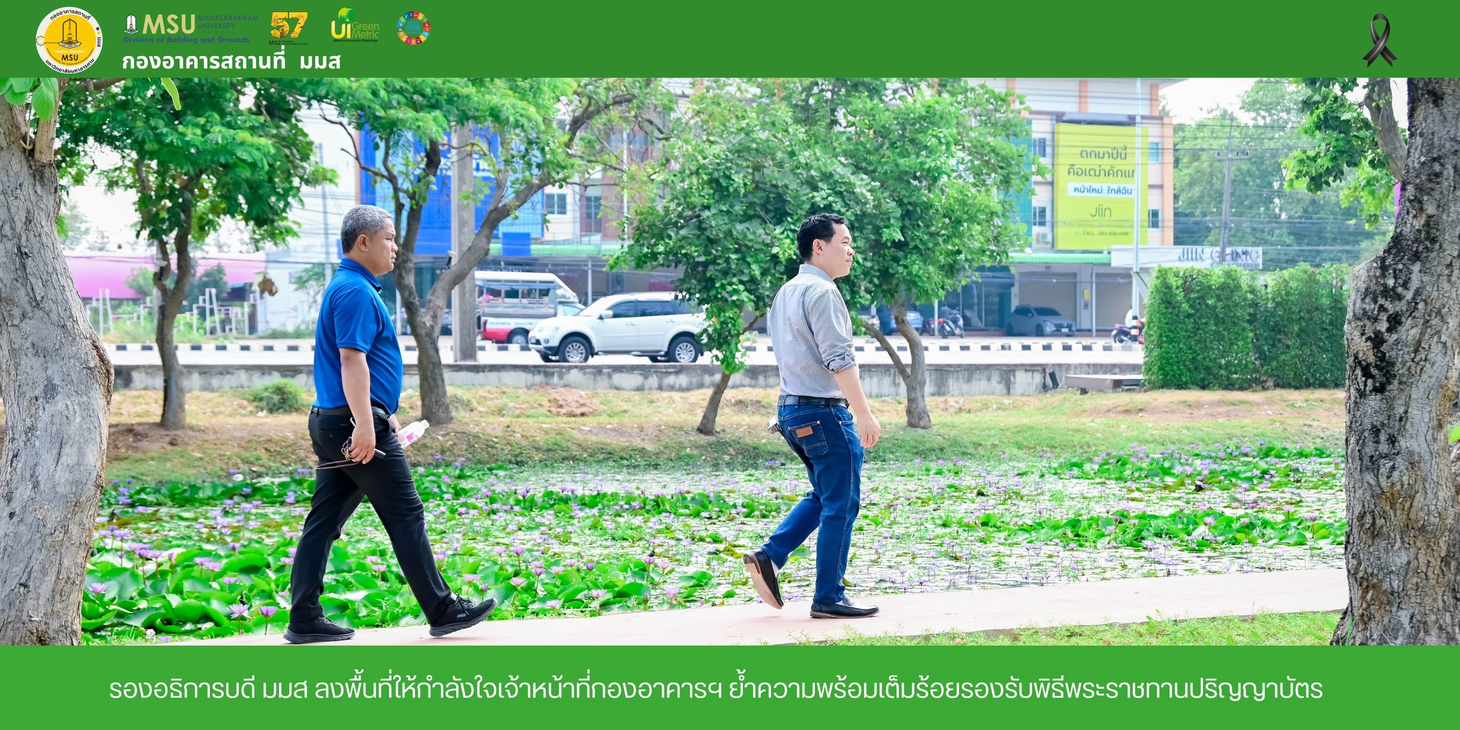 รองอธิการบดี มมส ลงพื้นที่ให้กำลังใจเจ้าหน้าที่กองอาคารฯ ย้ำความพร้อมเต็มร้อยรองรับพิธีพระราชทานปริญญาบัตร