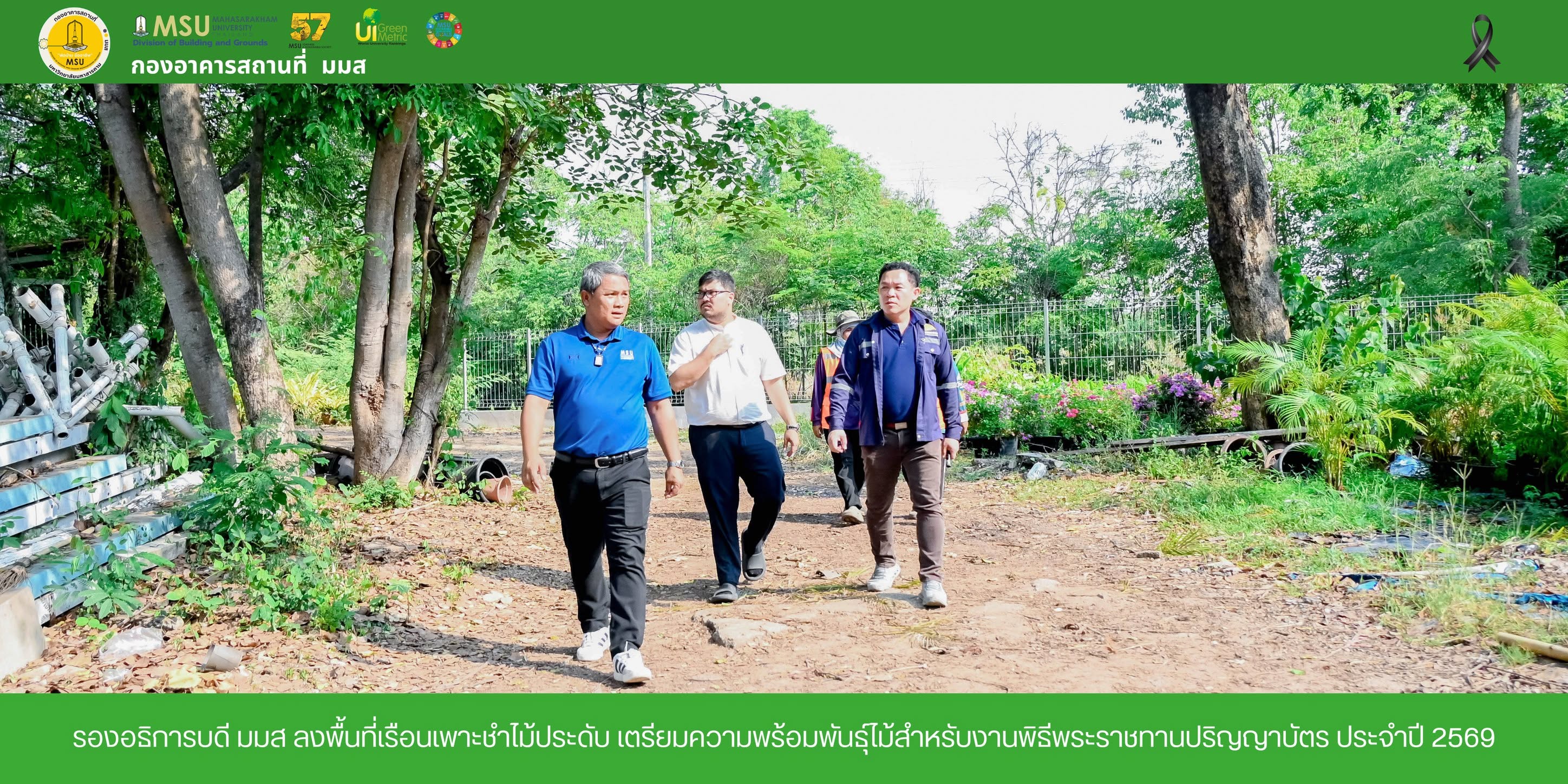 รองอธิการบดี มมส ลงพื้นที่เรือนเพาะชำไม้ประดับ เตรียมความพร้อมพันธุ์ไม้สำหรับงานพิธีพระราชทานปริญญาบัตร ประจำปี 2569