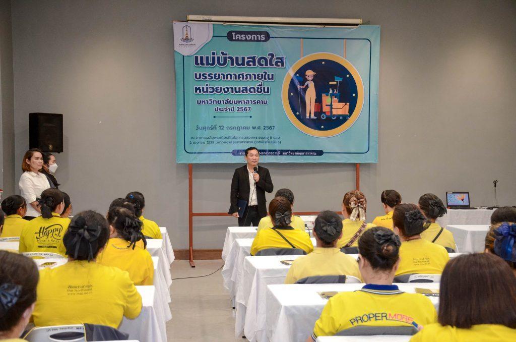 โครงการแม่บ้านสดใสบรรยากาศภายในหน่วยงานสดชื่น  มหาวิทยาลัยมหาสารคาม